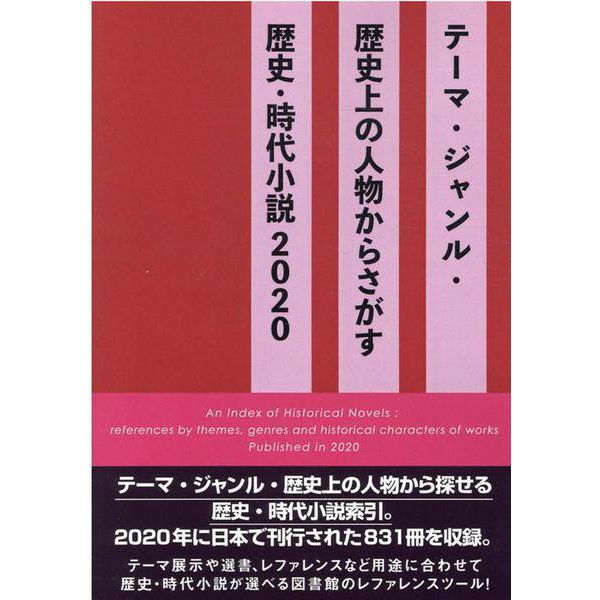 テーマ・ジャンル・歴史上の人物からさがす歴史・時代小説 20 [事典辞典]