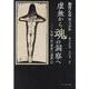 虚無から魂の洞察へ-長編小説「宣告」「湿原」抄 加賀乙彦散文詩集 [単行本]