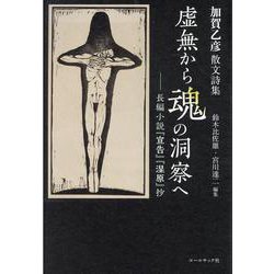 虚無から魂の洞察へ-長編小説「宣告」「湿原」抄 加賀乙彦散文詩集 [単行本]