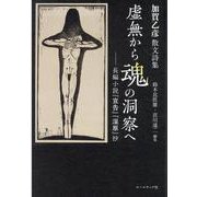 虚無から魂の洞察へ-長編小説「宣告」「湿原」抄 加賀乙彦散文詩集 [単行本]