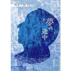 夢の途中-坂井一則詩集 [単行本]