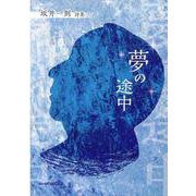 夢の途中-坂井一則詩集 [単行本]