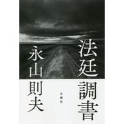 法廷調書 [単行本]