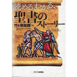 読める、わかる、聖書のストーリー [単行本]