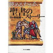 読める、わかる、聖書のストーリー [単行本]