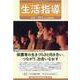 生活指導 2021 12/1月号 [単行本]