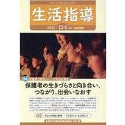 生活指導 2021 12/1月号 [単行本]