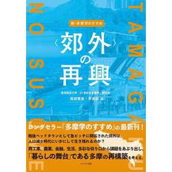 新・多摩学のすすめ<郊外>の再興 [単行本]