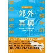 新・多摩学のすすめ<郊外>の再興 [単行本]