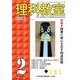 理科教室2022年2月号(理科教室) [全集叢書]