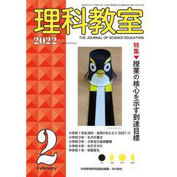 理科教室2022年2月号(理科教室) [全集叢書]