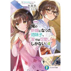 "朗報"俺の許嫁になった地味子、家では可愛いしかない。〈4〉(富士見ファンタジア文庫) [文庫]