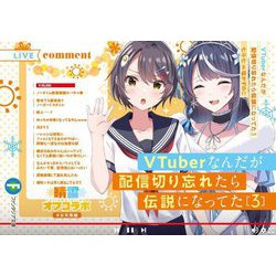 Amazon.co.jp: VTuberなんだが配信切り忘れたら伝説になってた10