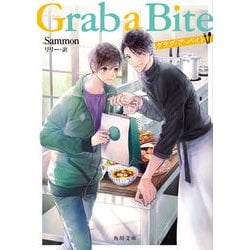 Grab a Bite(角川文庫) [文庫]