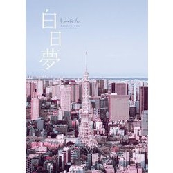 白日夢 [単行本]