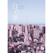 白日夢 [単行本]