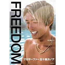 FREEDOM プロサーファー五十嵐カノア [単行本]