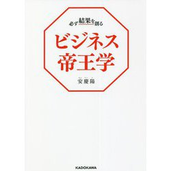 必ず結果を創るビジネス帝王学 [単行本]