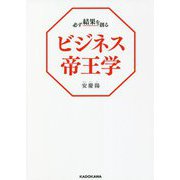 必ず結果を創るビジネス帝王学 [単行本]