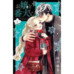 お嬢と番犬くん（7）(講談社コミックス別冊フレンド) [コミック]