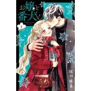お嬢と番犬くん（7）(講談社コミックス別冊フレンド) [コミック]
