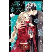 お嬢と番犬くん（7）(講談社コミックス別冊フレンド) [コミック]