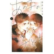 あの子の子ども（2）(講談社コミックス別冊フレンド) [コミック]