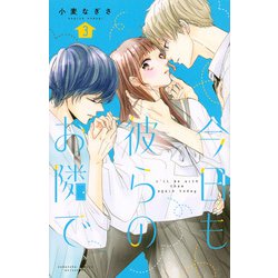 今日も彼らのお隣で（3）(講談社コミックス別冊フレンド) [コミック]