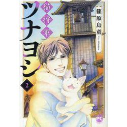 猫将軍ツナヨシ2（DaitoComics-ペットシリーズ） [コミック]