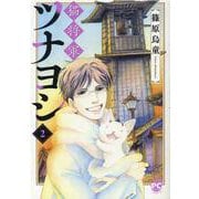 猫将軍ツナヨシ2（DaitoComics-ペットシリーズ） [コミック]