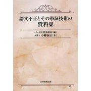 論文不正とその挙証技術の資料集 [単行本]