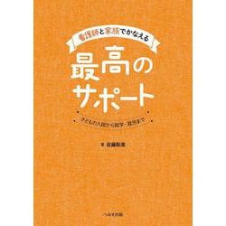 看護師と家族でかなえる最高のサポート－子どもの入院から就学・就労まで [単行本]