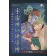神話版 宇宙神vs地球神―人類削減計画と種の保存計画について [単行本]