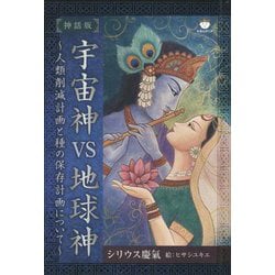 神話版 宇宙神vs地球神―人類削減計画と種の保存計画について [単行本]