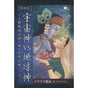 神話版 宇宙神vs地球神―人類削減計画と種の保存計画について [単行本]