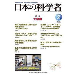 日本の科学者2022年2月号　Vol.57(日本の科学者) [全集叢書]