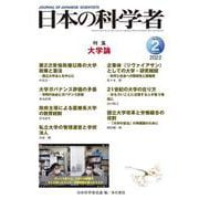 日本の科学者2022年2月号　Vol.57(日本の科学者) [全集叢書]