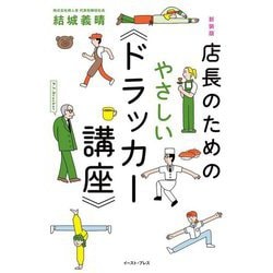 店長のためのやさしい"ドラッカー講座" 新装版 [単行本]