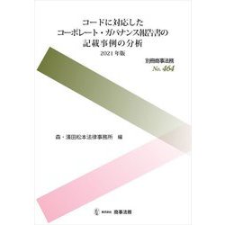 コードに対応したコーポレート・ガバナンス報告書の記載事例の分析〈2021年版〉 [全集叢書]