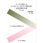 コードに対応したコーポレート・ガバナンス報告書の記載事例の分析〈2021年版〉 [全集叢書]