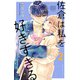 佐倉は私を好きすぎる（2）(講談社コミックス別冊フレンド) [コミック]