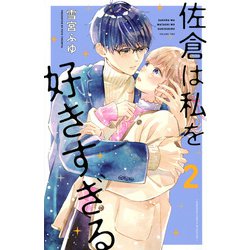 佐倉は私を好きすぎる（2）(講談社コミックス別冊フレンド) [コミック]