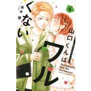 山口くんはワルくない（6）(講談社コミックス別冊フレンド) [コミック]