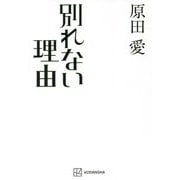 別れない理由 [単行本]