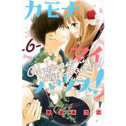 カモナ　マイハウス！（6）(講談社コミックス別冊フレンド) [コミック]