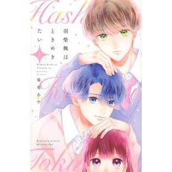 羽柴楓はときめきたい（1）(講談社コミックス別冊フレンド) [コミック]