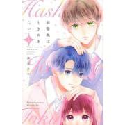 羽柴楓はときめきたい（1）(講談社コミックス別冊フレンド) [コミック]