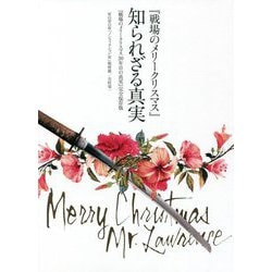 『戦場のメリークリスマス』知られざる真実―『戦場のメリークリスマス30年目の真実』完全保存版(TOKYO NEWS BOOKS) [単行本]