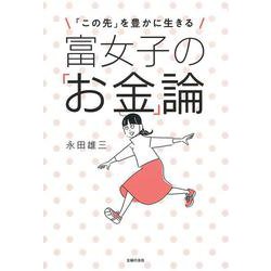 富女子の「お金」論―「この先」を豊かに生きる [単行本]