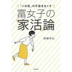 富女子の「家活」論―「この先」の不安をなくす [単行本]